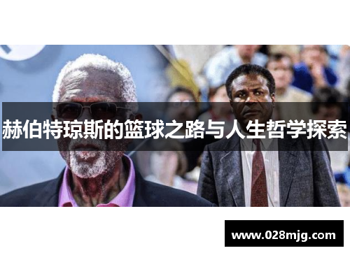 赫伯特琼斯的篮球之路与人生哲学探索