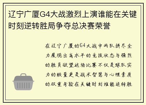 辽宁广厦G4大战激烈上演谁能在关键时刻逆转胜局争夺总决赛荣誉