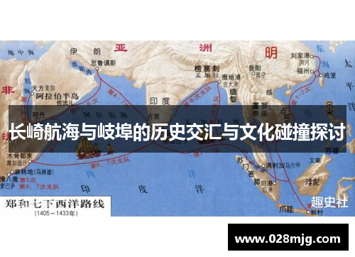 长崎航海与岐埠的历史交汇与文化碰撞探讨