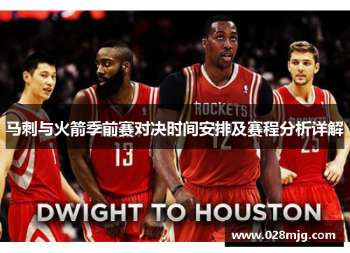 马刺与火箭季前赛对决时间安排及赛程分析详解