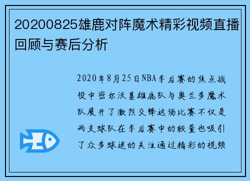 20200825雄鹿对阵魔术精彩视频直播回顾与赛后分析