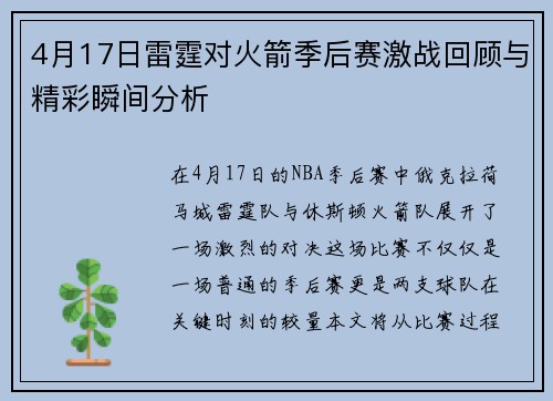 4月17日雷霆对火箭季后赛激战回顾与精彩瞬间分析