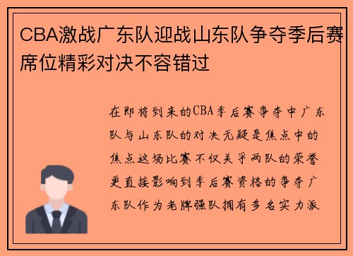 CBA激战广东队迎战山东队争夺季后赛席位精彩对决不容错过