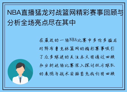 NBA直播猛龙对战篮网精彩赛事回顾与分析全场亮点尽在其中