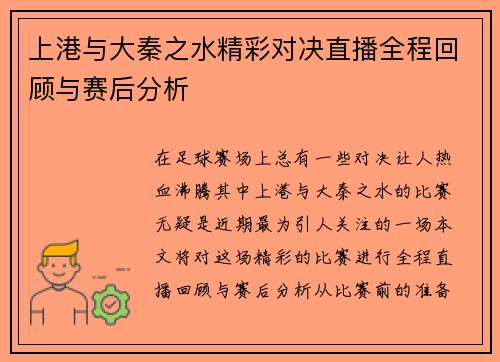 上港与大秦之水精彩对决直播全程回顾与赛后分析