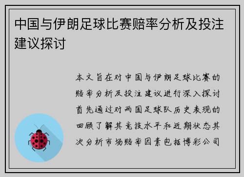中国与伊朗足球比赛赔率分析及投注建议探讨