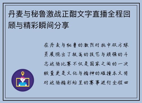 丹麦与秘鲁激战正酣文字直播全程回顾与精彩瞬间分享