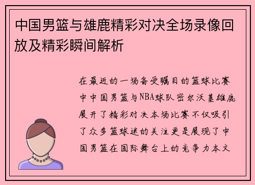 中国男篮与雄鹿精彩对决全场录像回放及精彩瞬间解析