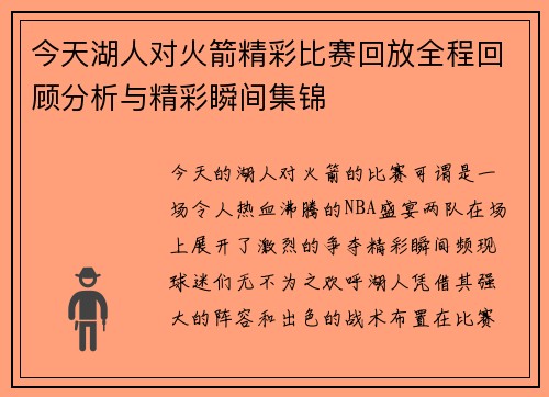 今天湖人对火箭精彩比赛回放全程回顾分析与精彩瞬间集锦