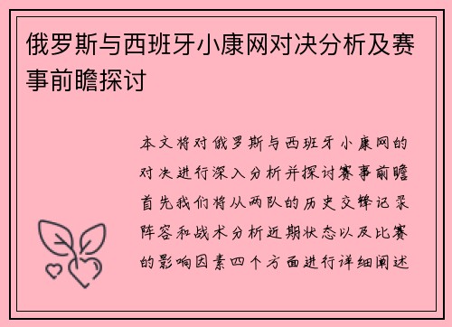 俄罗斯与西班牙小康网对决分析及赛事前瞻探讨