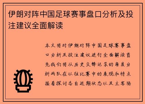 伊朗对阵中国足球赛事盘口分析及投注建议全面解读