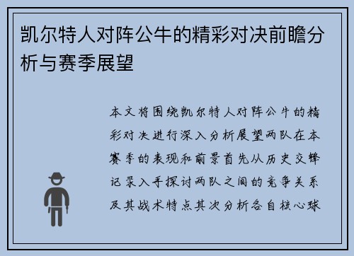 凯尔特人对阵公牛的精彩对决前瞻分析与赛季展望
