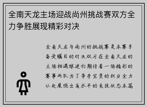 全南天龙主场迎战尚州挑战赛双方全力争胜展现精彩对决