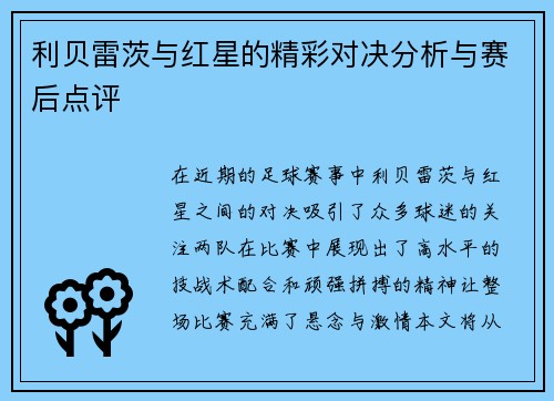 利贝雷茨与红星的精彩对决分析与赛后点评