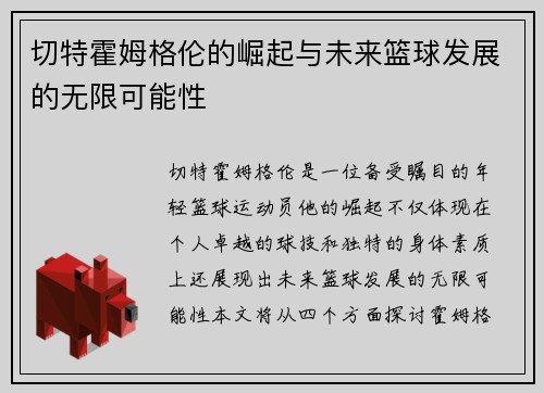 切特霍姆格伦的崛起与未来篮球发展的无限可能性