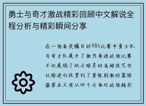 勇士与奇才激战精彩回顾中文解说全程分析与精彩瞬间分享