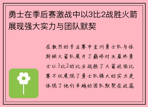 勇士在季后赛激战中以3比2战胜火箭展现强大实力与团队默契