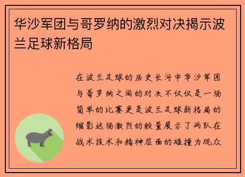 华沙军团与哥罗纳的激烈对决揭示波兰足球新格局
