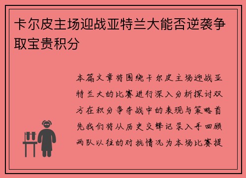 卡尔皮主场迎战亚特兰大能否逆袭争取宝贵积分