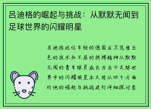 吕迪格的崛起与挑战：从默默无闻到足球世界的闪耀明星