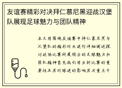 友谊赛精彩对决拜仁慕尼黑迎战汉堡队展现足球魅力与团队精神