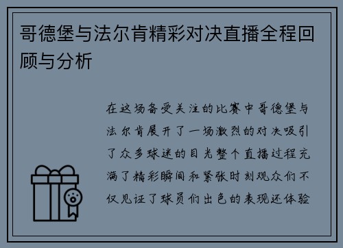哥德堡与法尔肯精彩对决直播全程回顾与分析