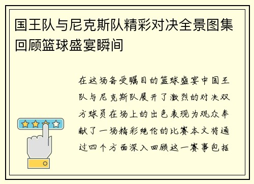 国王队与尼克斯队精彩对决全景图集回顾篮球盛宴瞬间