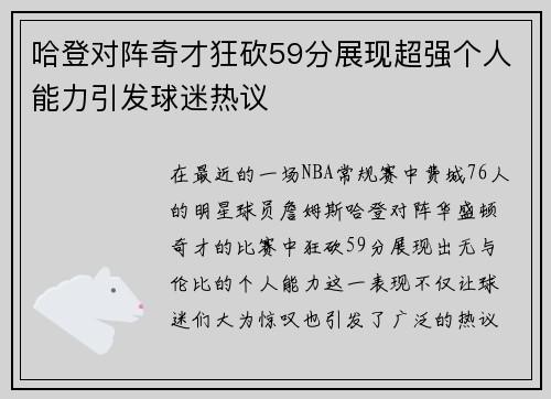 哈登对阵奇才狂砍59分展现超强个人能力引发球迷热议