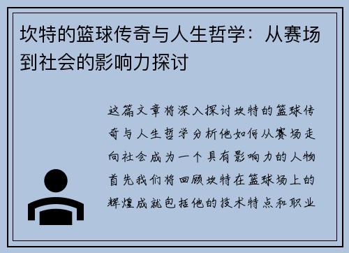 坎特的篮球传奇与人生哲学：从赛场到社会的影响力探讨