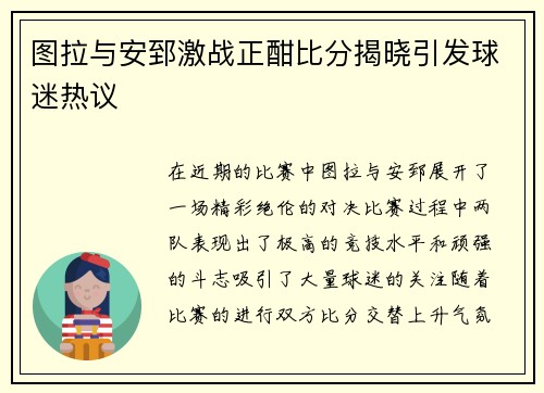 图拉与安郅激战正酣比分揭晓引发球迷热议