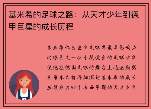 基米希的足球之路：从天才少年到德甲巨星的成长历程