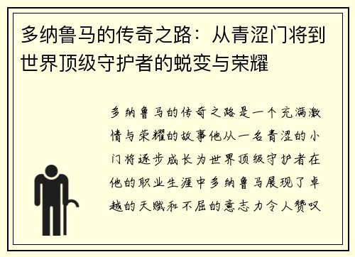 多纳鲁马的传奇之路：从青涩门将到世界顶级守护者的蜕变与荣耀