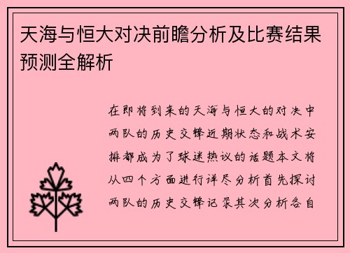 天海与恒大对决前瞻分析及比赛结果预测全解析