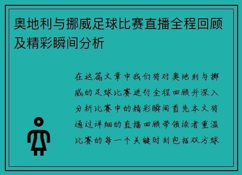 奥地利与挪威足球比赛直播全程回顾及精彩瞬间分析