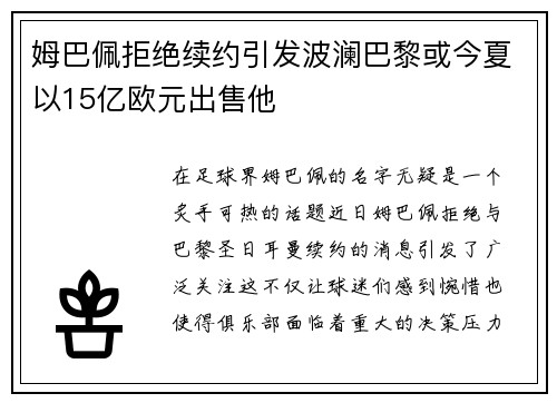姆巴佩拒绝续约引发波澜巴黎或今夏以15亿欧元出售他