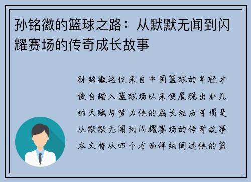 孙铭徽的篮球之路：从默默无闻到闪耀赛场的传奇成长故事