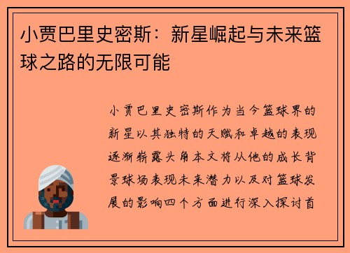 小贾巴里史密斯：新星崛起与未来篮球之路的无限可能