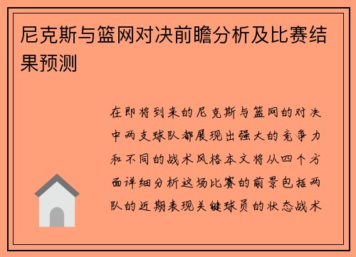 尼克斯与篮网对决前瞻分析及比赛结果预测