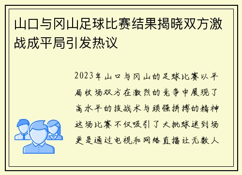 山口与冈山足球比赛结果揭晓双方激战成平局引发热议