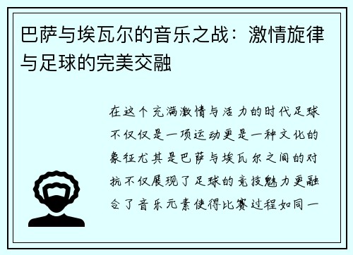 巴萨与埃瓦尔的音乐之战：激情旋律与足球的完美交融
