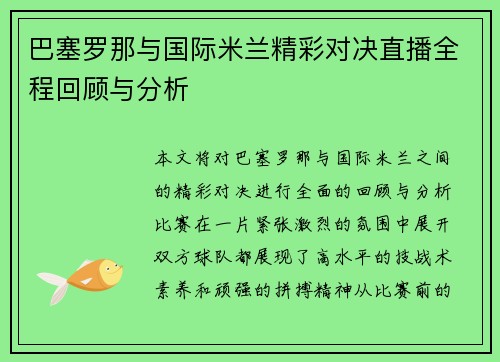 巴塞罗那与国际米兰精彩对决直播全程回顾与分析