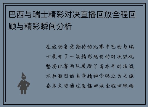巴西与瑞士精彩对决直播回放全程回顾与精彩瞬间分析