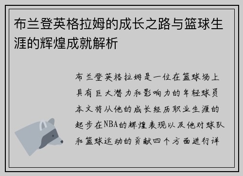 布兰登英格拉姆的成长之路与篮球生涯的辉煌成就解析