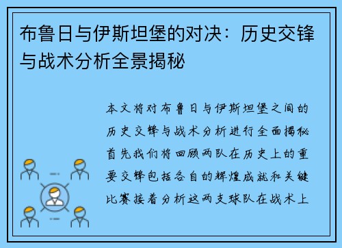 布鲁日与伊斯坦堡的对决：历史交锋与战术分析全景揭秘