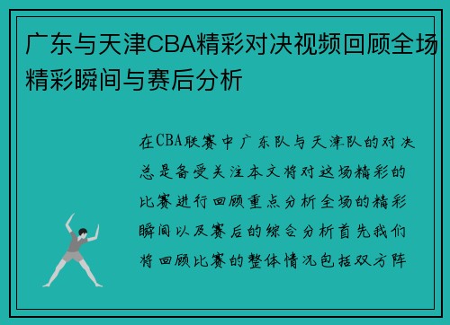 广东与天津CBA精彩对决视频回顾全场精彩瞬间与赛后分析