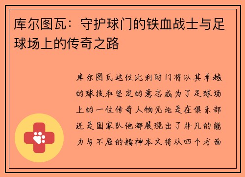 库尔图瓦：守护球门的铁血战士与足球场上的传奇之路