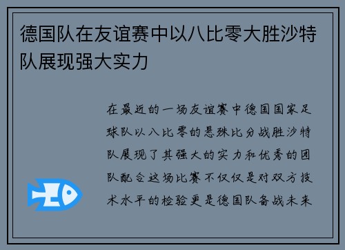 德国队在友谊赛中以八比零大胜沙特队展现强大实力