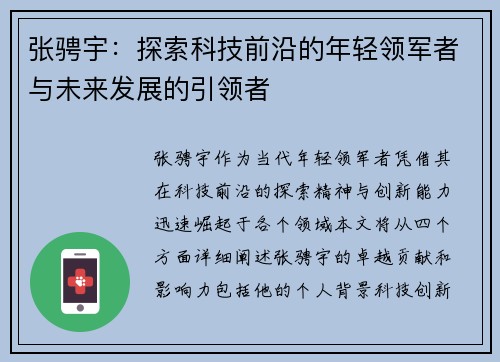 张骋宇：探索科技前沿的年轻领军者与未来发展的引领者