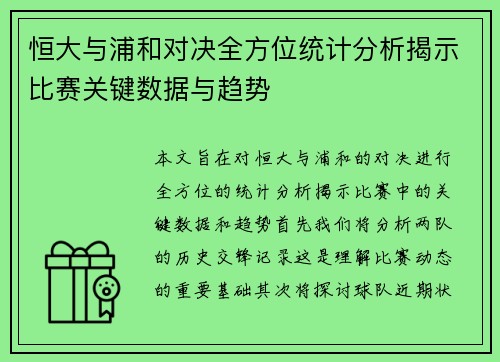 恒大与浦和对决全方位统计分析揭示比赛关键数据与趋势