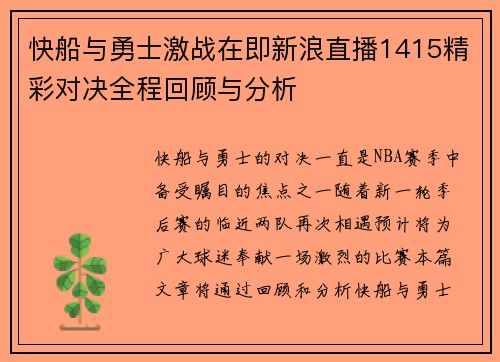 快船与勇士激战在即新浪直播1415精彩对决全程回顾与分析